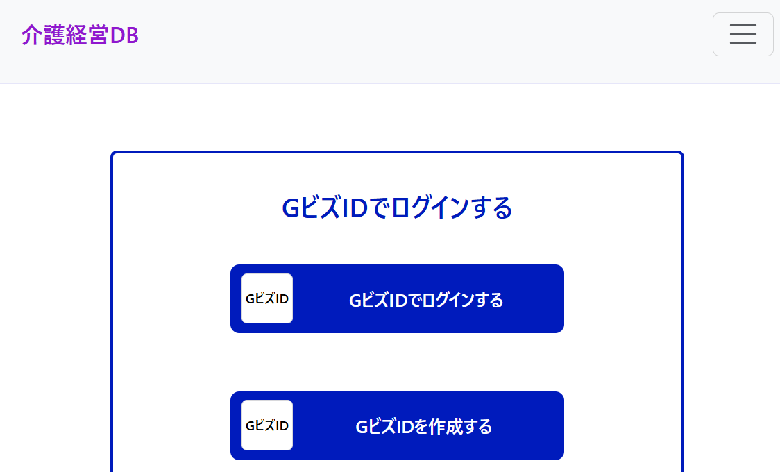 2-9.2025年より運用開始『介護サービス事業者経営情報データベースシステム』